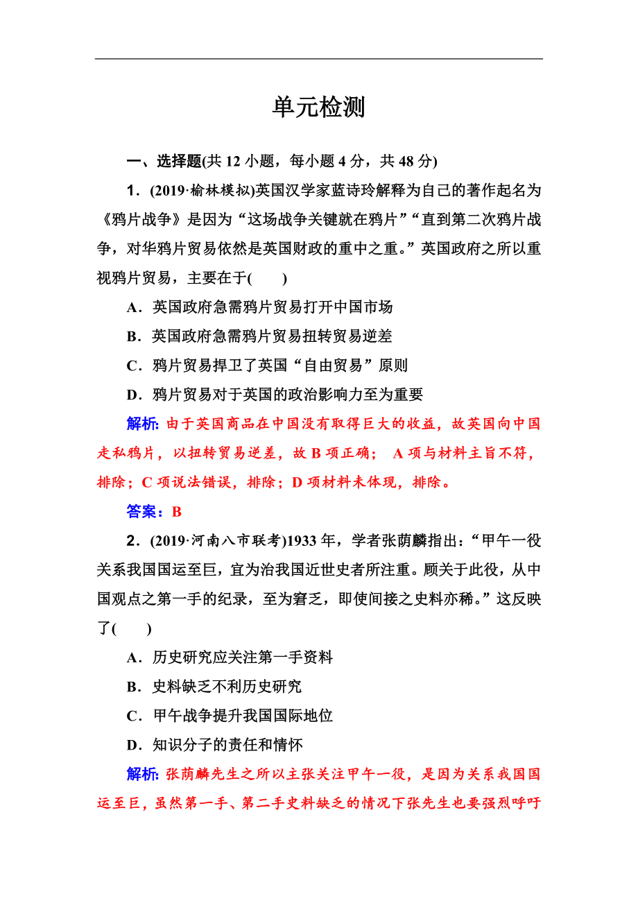 高考历史大一轮复习单元检测：第三单元 近代中国反侵略、求民主的潮流 Word版含解析_第1页