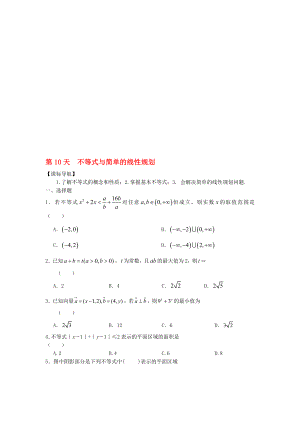 高二數(shù)學(xué)寒假作業(yè) 第10天 不等式與簡(jiǎn)單的線性規(guī)劃 理.