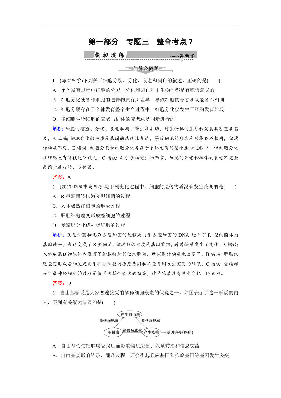 大二輪高考總復(fù)習(xí)生物文檔：第01部分 專題03 生命系統(tǒng)的延續(xù) 整合考點07 “生命有序”的細胞歷程練習(xí) Word版含解析_第1頁