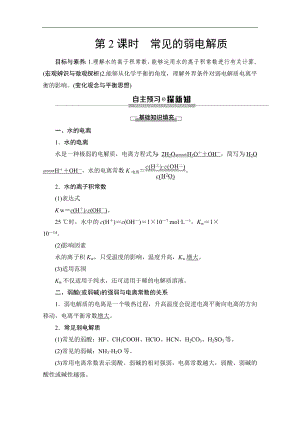 同步蘇教化學(xué)選修四新突破講義：專題3 第1單元 第2課時(shí) 常見的弱電解質(zhì) Word版含答案