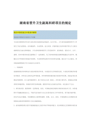 湖南省晋升卫生副高科研项目的规定