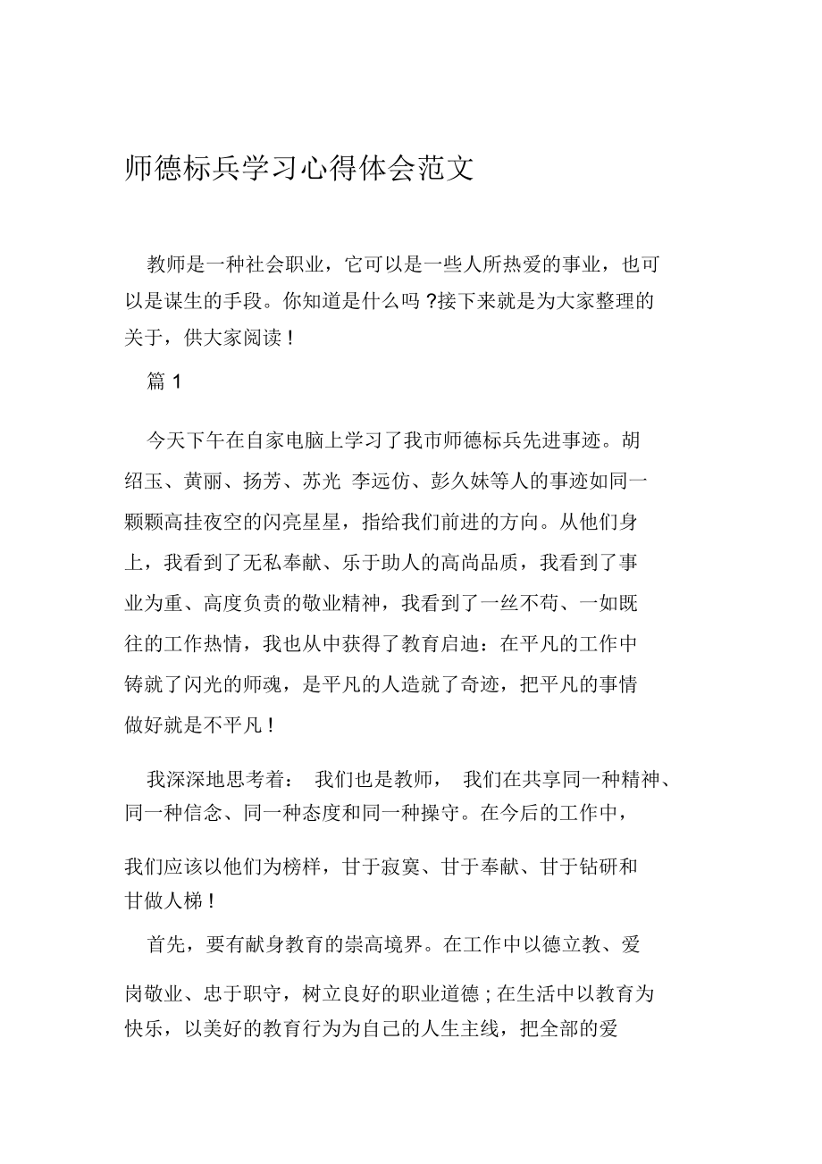 师德标兵学习心得体会范文_第1页