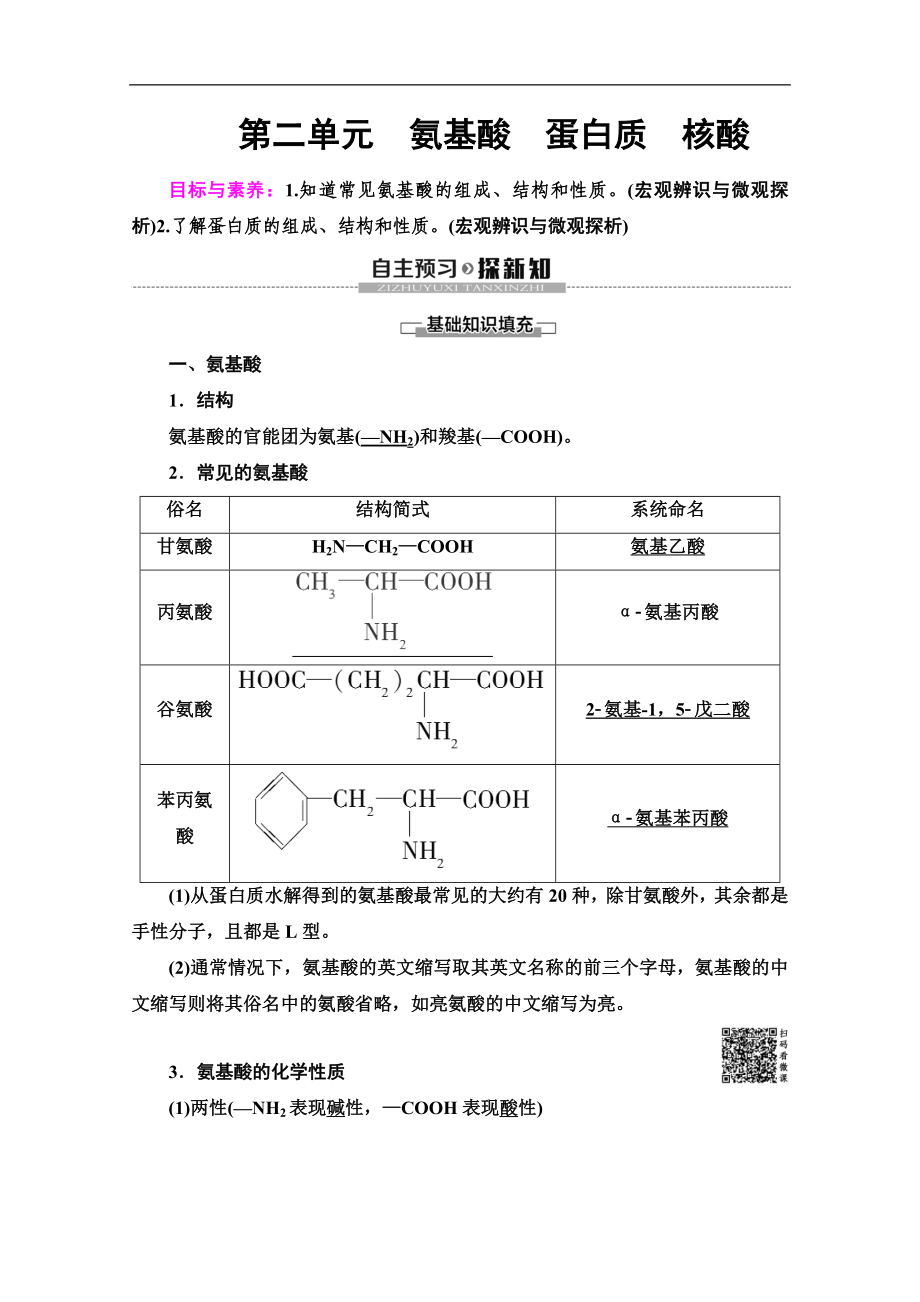 同步苏教化学选修五新突破讲义：专题5 第2单元　氨基酸　蛋白质　核酸 Word版含答案_第1页