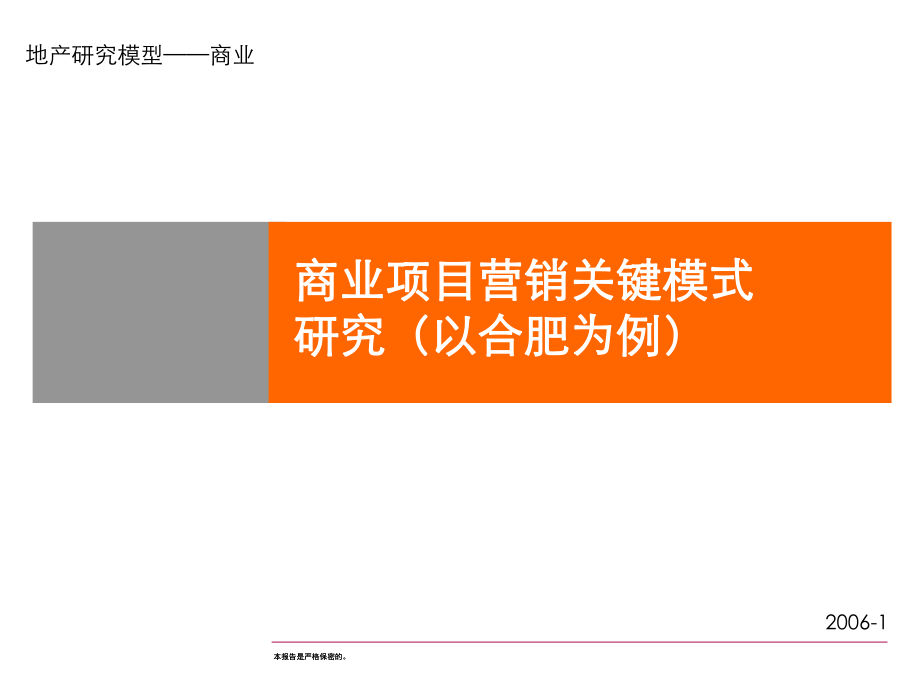 年商业项目营销关键模式研究以合肥为例_第1页