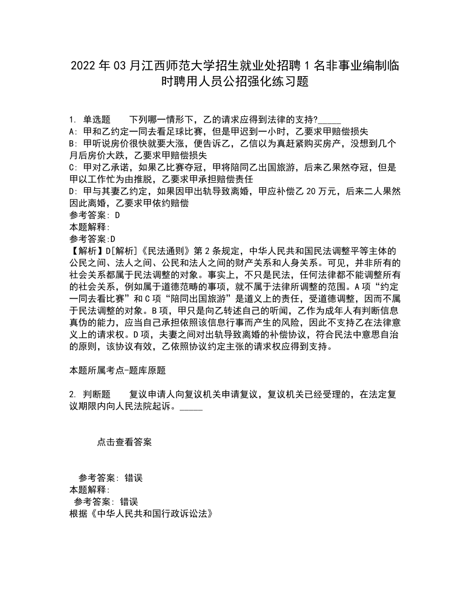 2022年03月江西师范大学招生就业处招聘1名非事业编制临时聘用人员公招强化练习题9_第1页