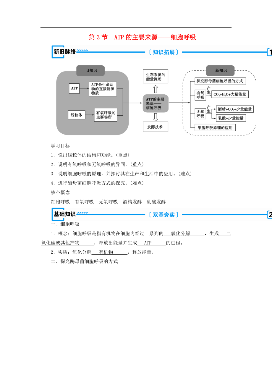 高中生物必修1学案： 第五章 细胞的能量供应和利用第3节 ATP的主要来源——细胞呼吸学案 新人教版必修1_第1页