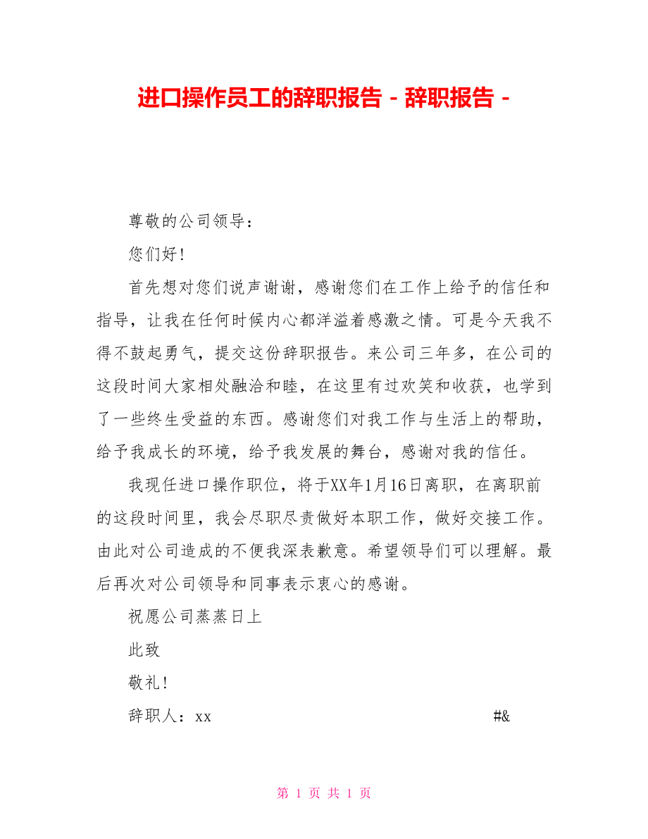 进口操作员工的辞职报告辞职报告_第1页