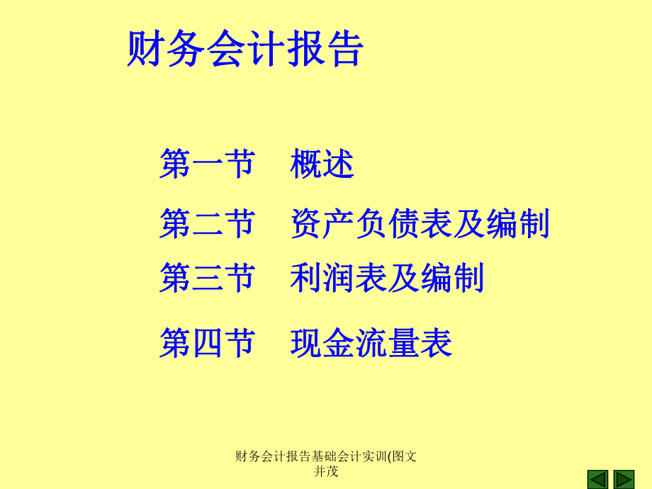 財(cái)務(wù)會(huì)計(jì)報(bào)告基礎(chǔ)會(huì)計(jì)實(shí)訓(xùn)(圖文并茂課件_第1頁(yè)