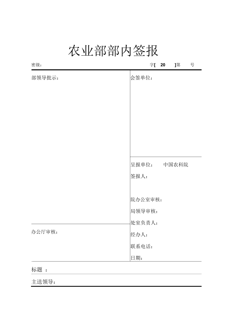 农业部部内签报模板_第1页