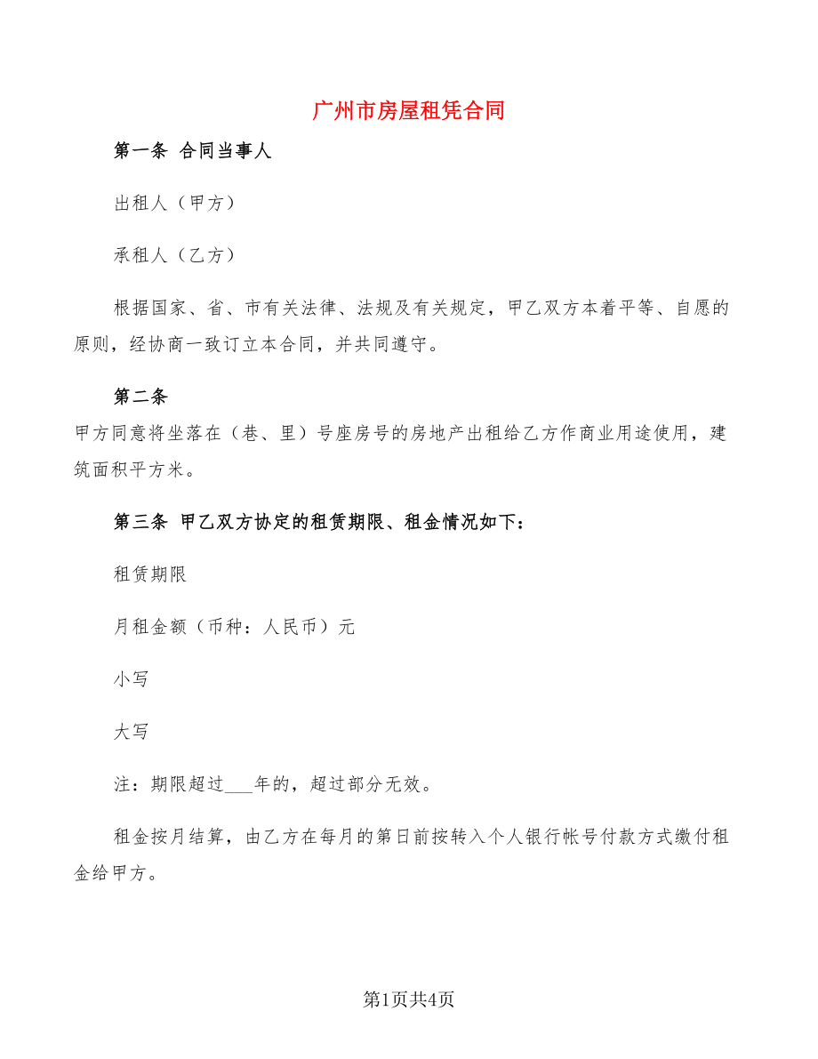 广州市房屋租凭合同_第1页