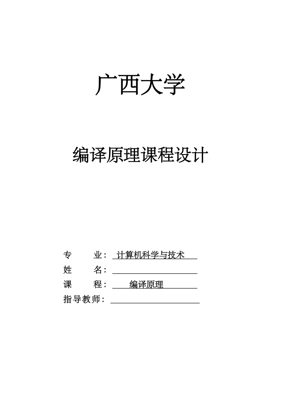 編譯器編譯原理課程設(shè)計(jì)[共63頁(yè)][共62頁(yè)]_第1頁(yè)