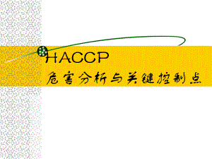 HACCP危害分析与关键控制点PPT141(1)