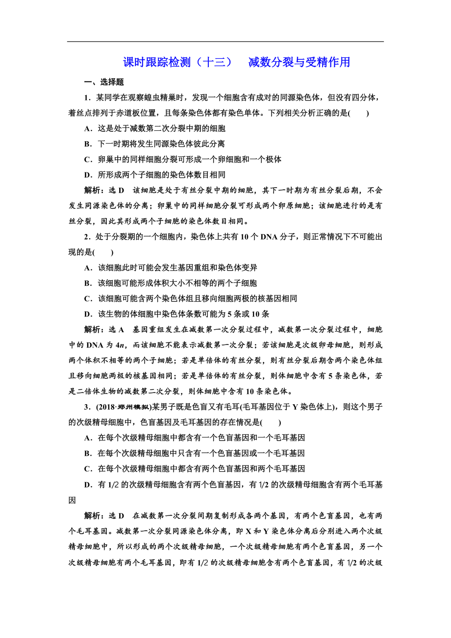 版高考生物新三維通用版一輪課時(shí)跟蹤檢測(cè)十三 減數(shù)分裂與受精作用 Word版含解析_第1頁(yè)