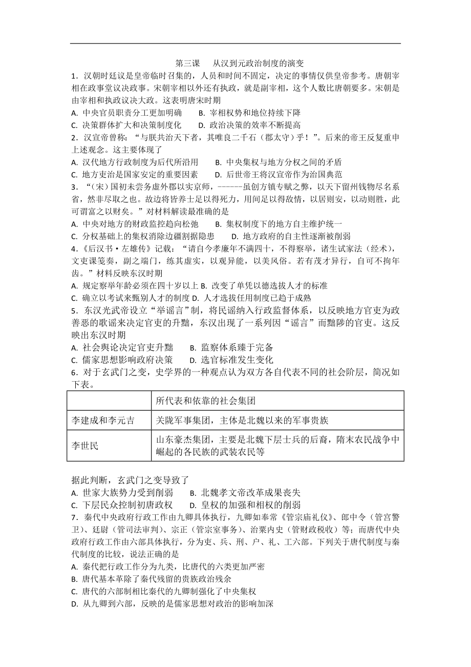 湖南省麓山國際實驗學校人教版高中歷史必修一練習：第3課 從漢到元政治制度的演變 Word版含答案_第1頁