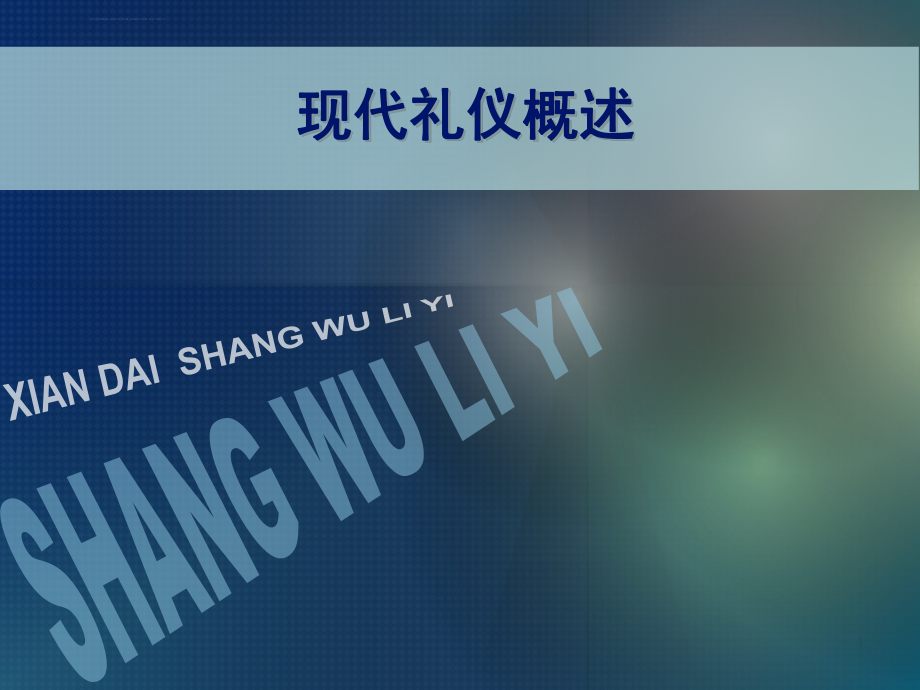 礼仪概述ppt幻灯片课件_第1页