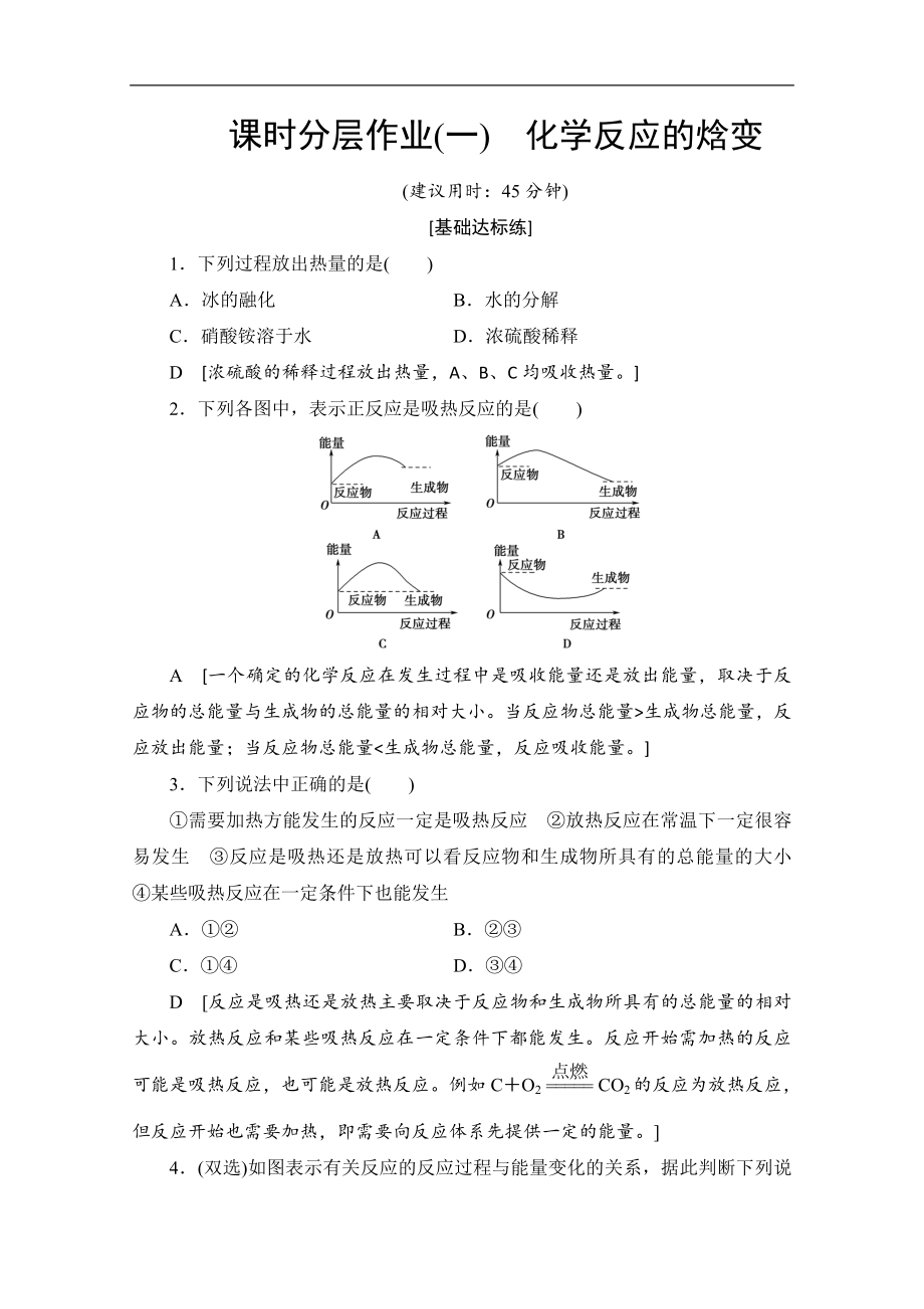 同步蘇教化學選修四新突破課時分層作業(yè)：1 化學反應的焓變 Word版含解析_第1頁