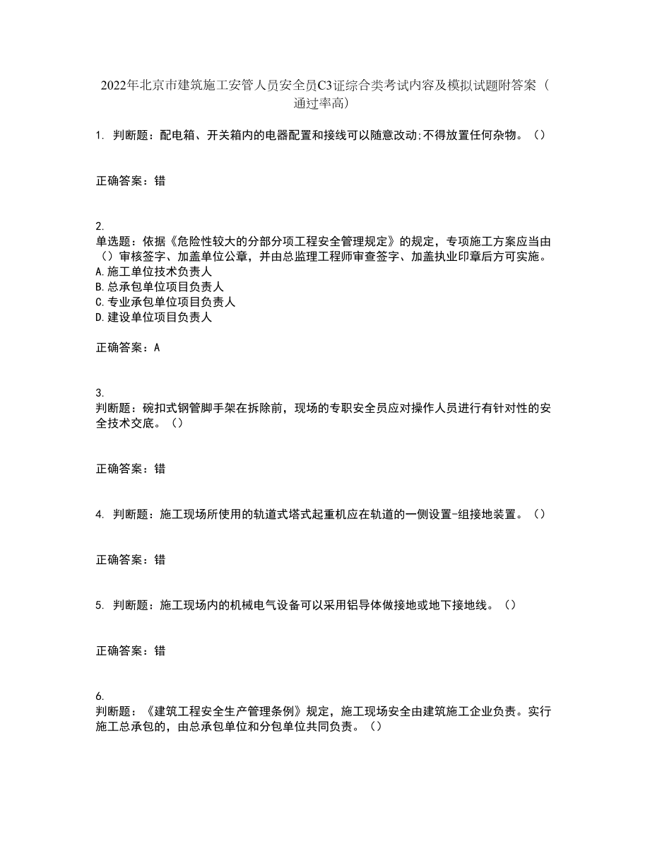 2022年北京市建筑施工安管人员安全员C3证综合类考试内容及模拟试题附答案（通过率高）套卷99_第1页