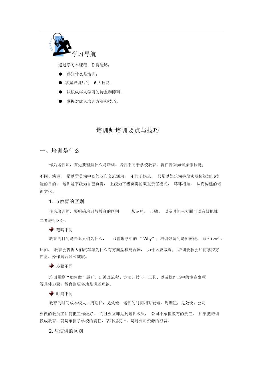 培训师培训要点与技巧_第1页