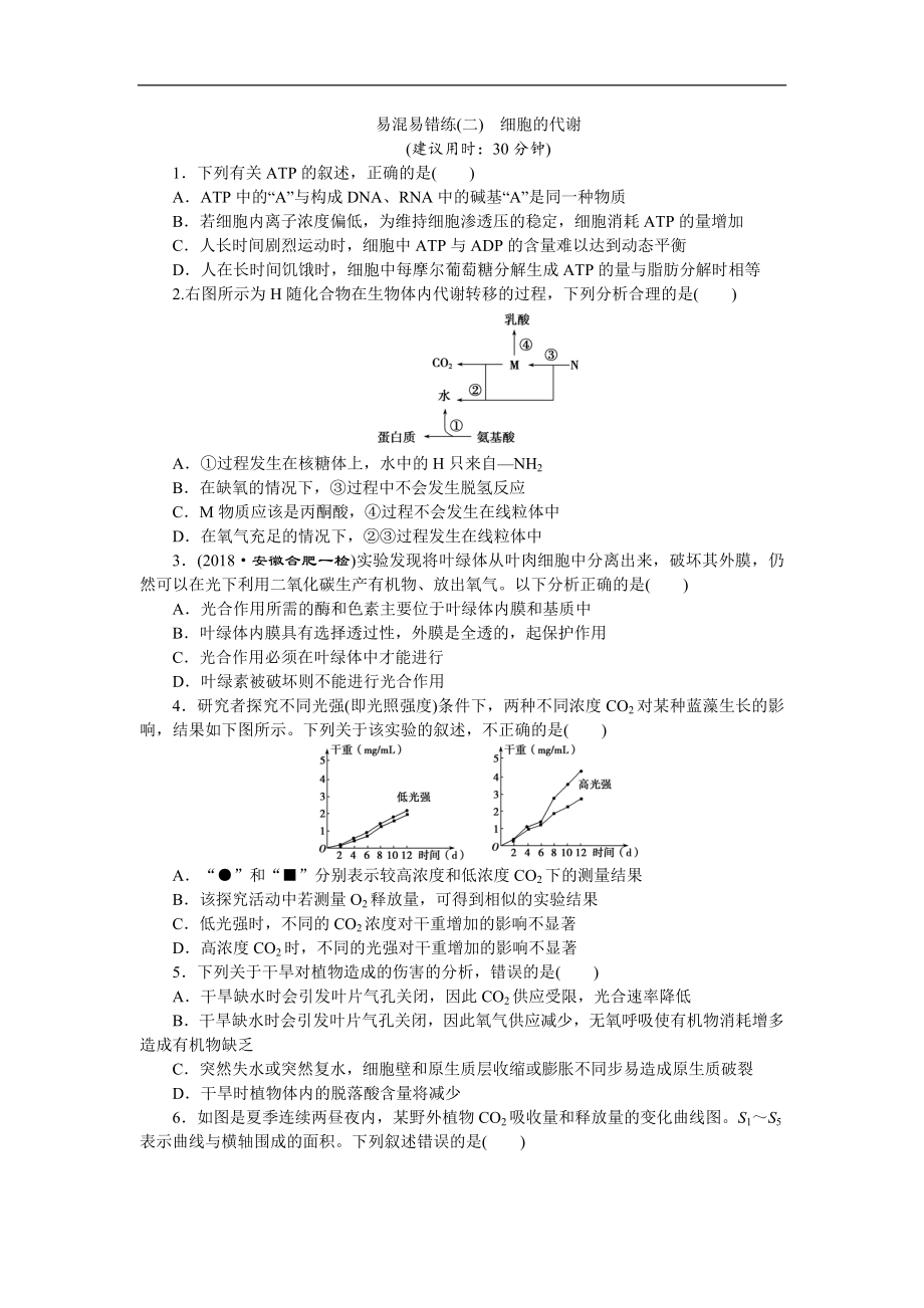 高考生物二輪習(xí)題：易混易錯練二　細(xì)胞的代謝 Word版含解析_第1頁