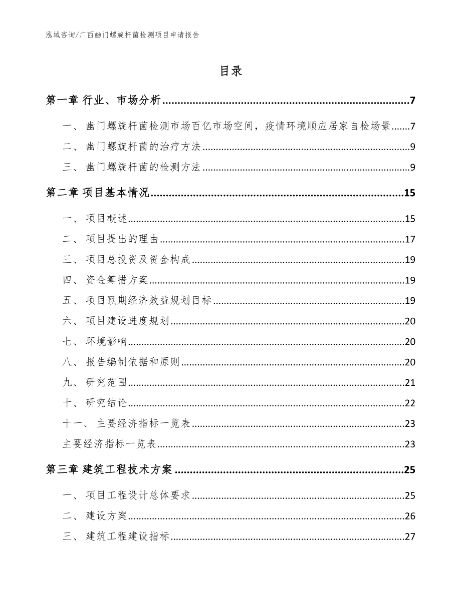 广西幽门螺旋杆菌检测项目申请报告【范文模板】_第1页