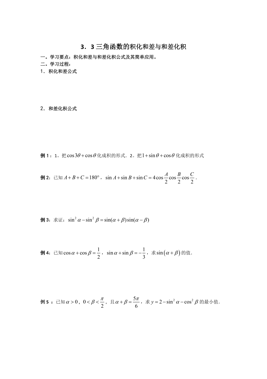 精修版數(shù)學(xué)人教B版必修4 3.3三角函數(shù)的積化和差與和差化積 學(xué)案 Word版_第1頁