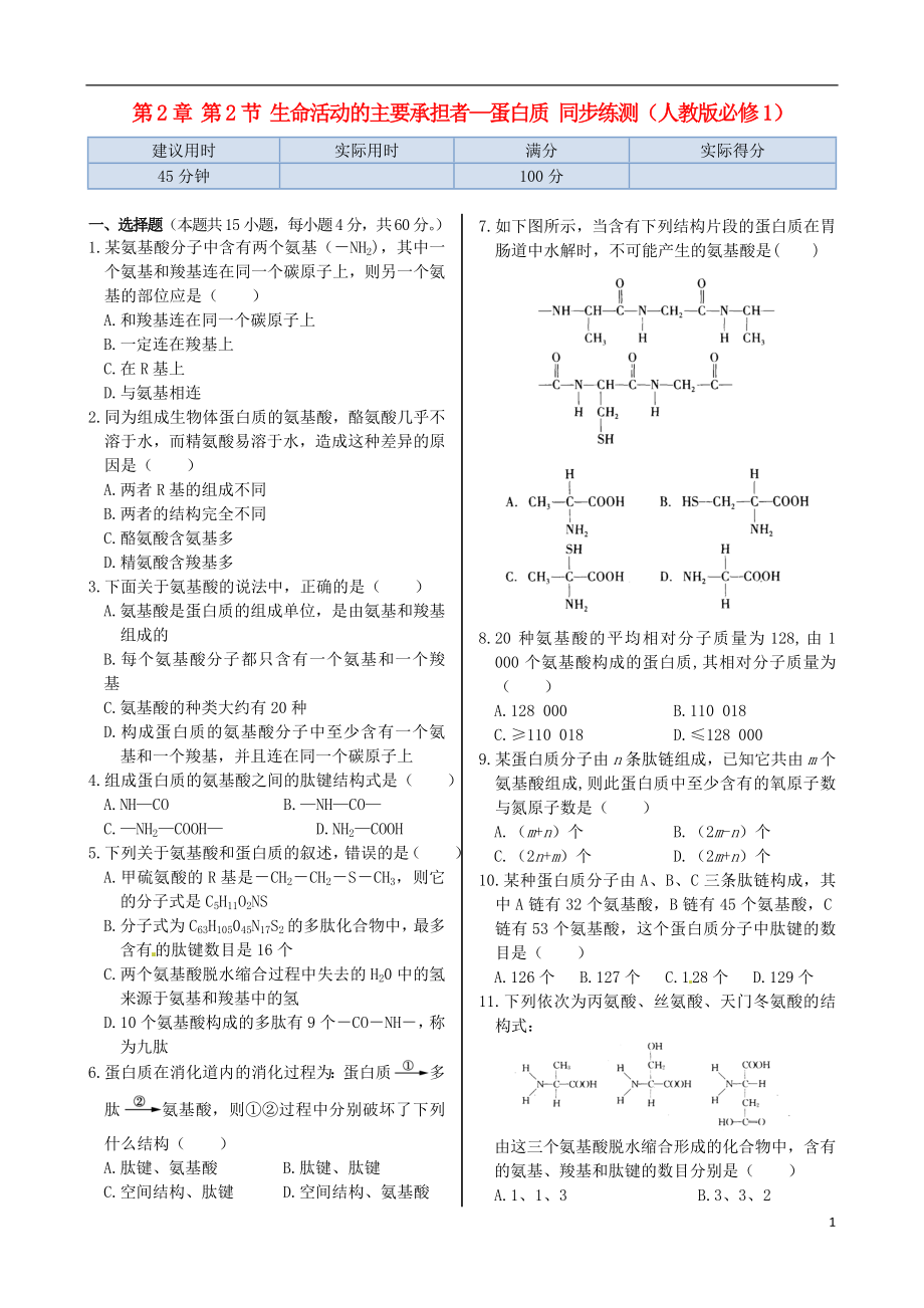 高中生物第2章 第2節(jié)生命活動的主要承擔(dān)者 蛋白質(zhì)同步練測(含解析)新人教版必修1_第1頁