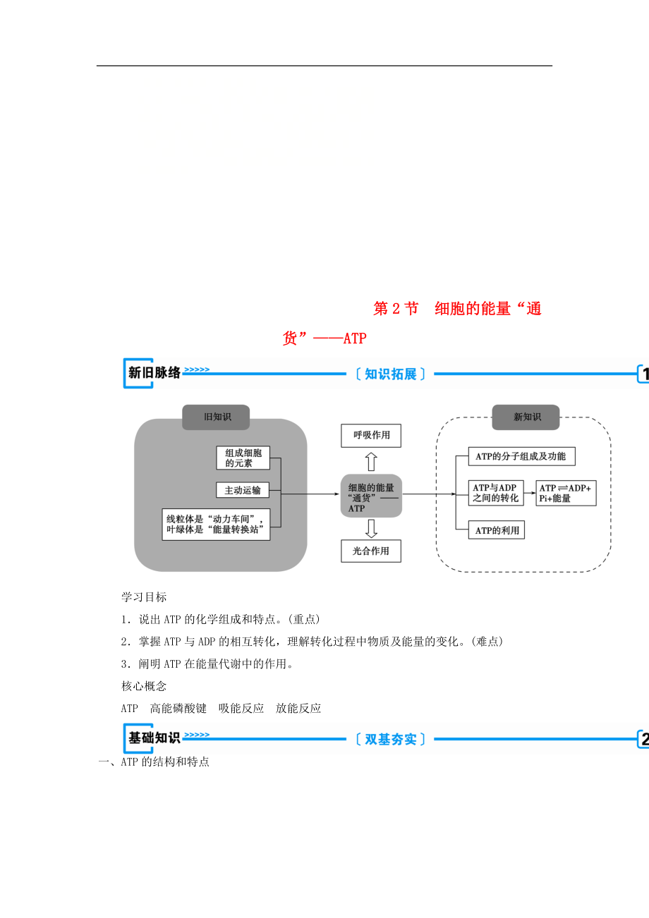 高中生物必修1學(xué)案： 第五章 細(xì)胞的能量供應(yīng)和利用第2節(jié) 細(xì)胞的能量“通貨”——ATP學(xué)案 新人教版必修1_第1頁