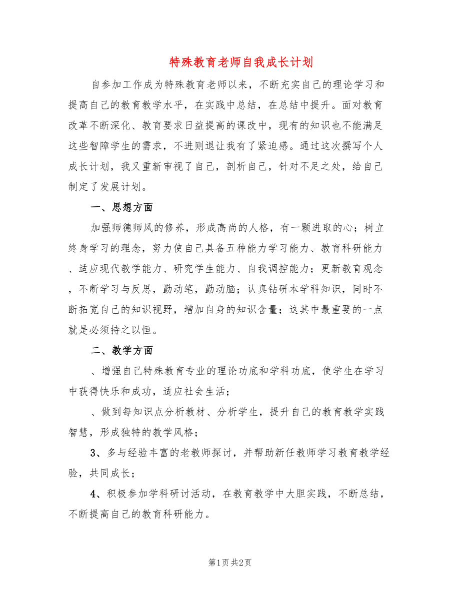 特殊教育老师自我成长计划_第1页