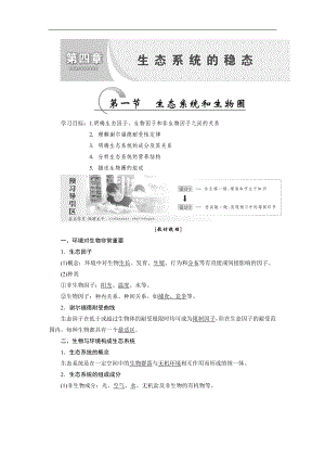 高中生物蘇教版必修三教學案：第四章 第一節(jié) 生態(tài)系統(tǒng)和生物圈 Word版含答案