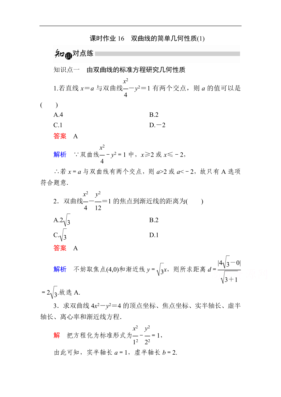 数学人教A版选修11作业与测评：2.2.2 双曲线的简单几何性质1 Word版含解析_第1页