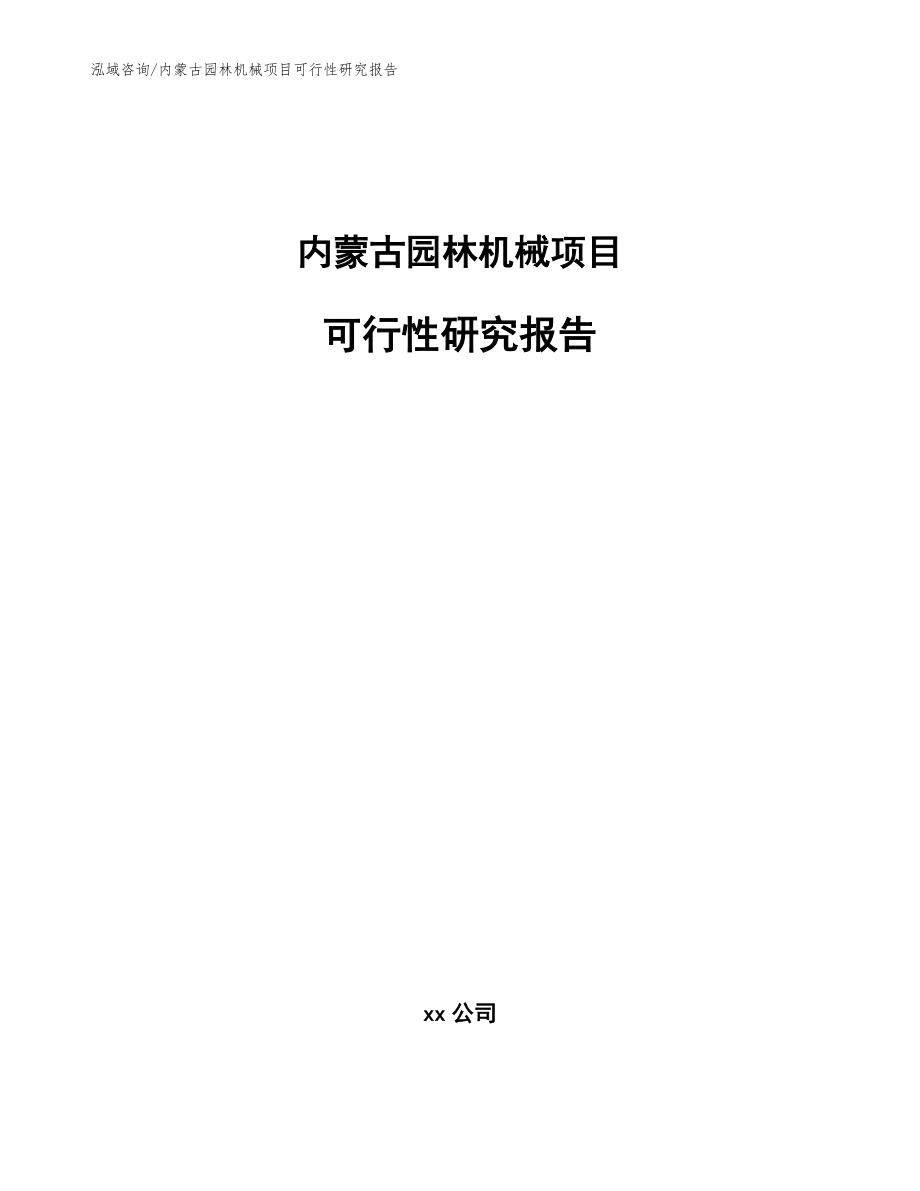 内蒙古园林机械项目可行性研究报告_第1页