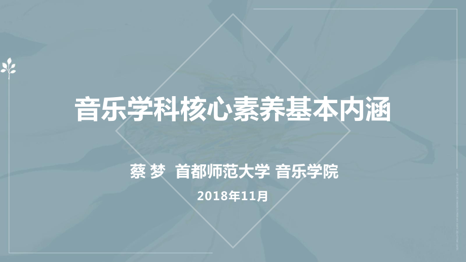 蔡梦：音乐学科核心素养基本内涵ppt课件_第1页