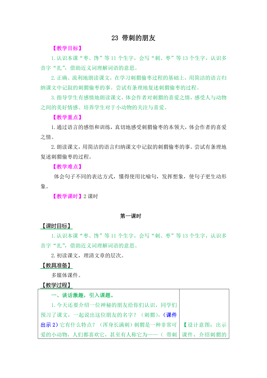 【部編版小學(xué)語文】23帶刺的朋友_第1頁