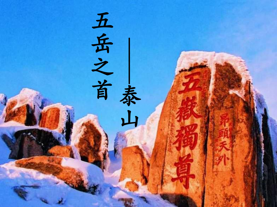 《五岳之首——泰山》教学课件