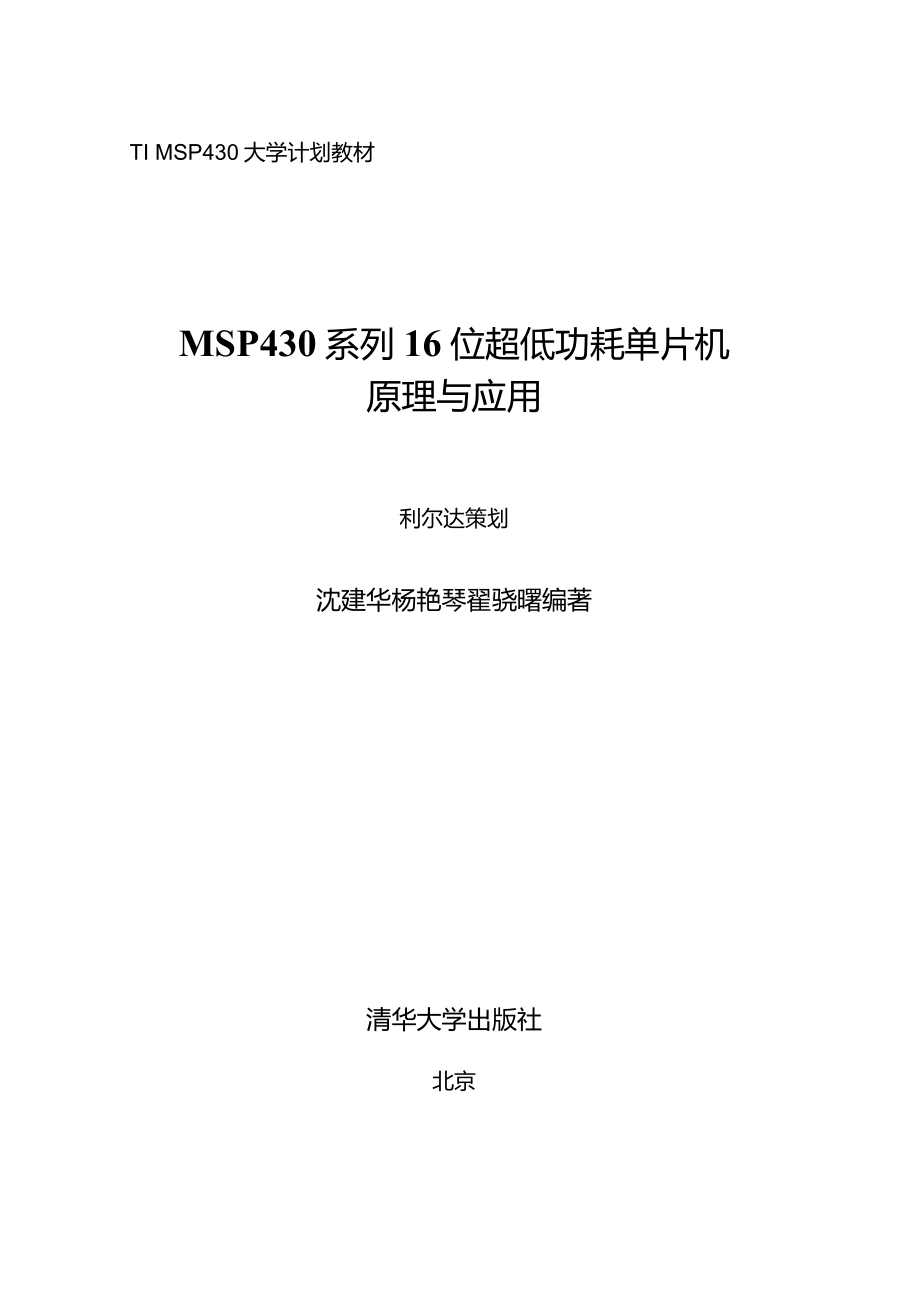 MSP430系列16位超低功耗单片机原理与应用_第1页