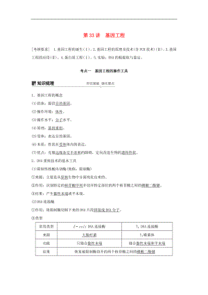 高考生物大一輪復習學案： 第十單元 現(xiàn)代生物科技專題 第33講 基因工程學案