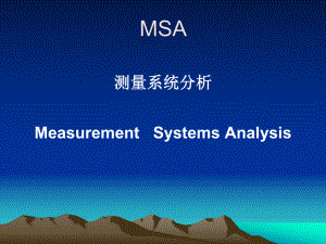 MSA测量系统分析培训教材(PPT 67页)