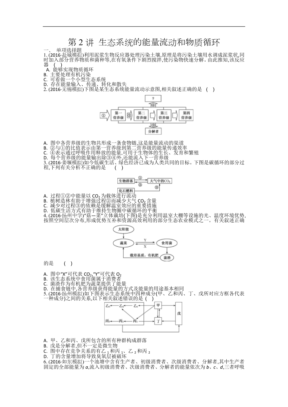 江苏盐城中学高三一轮复习学生作业：第十二单元第2讲 生态系统的能量流动和物质循环 Word版含解析_第1页