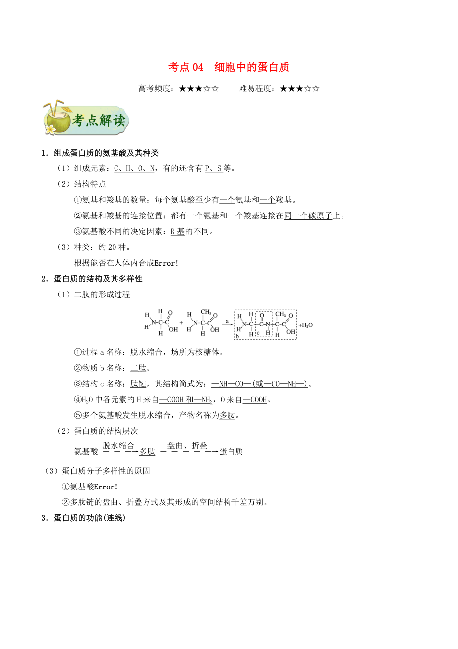 備戰(zhàn)高考生物訓(xùn)練題： 考點一遍過 專題04 細胞中的蛋白質(zhì)_第1頁