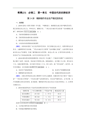 歷史岳麓版一輪練案：23 精耕細(xì)作農(nóng)業(yè)生產(chǎn)模式的形成 Word版含解析