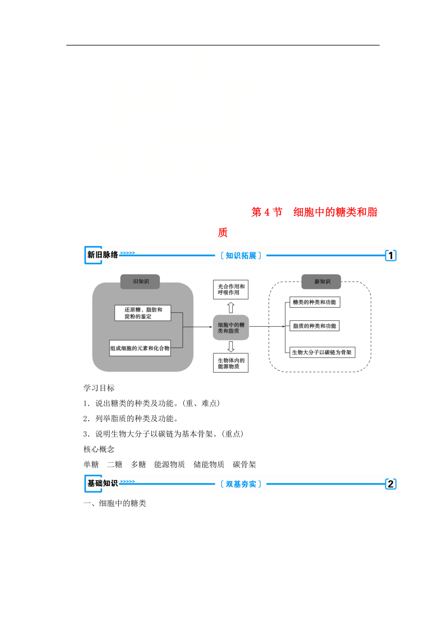 高中生物必修1学案： 第二章 组成细胞的分子 第4节 细胞中的糖类和脂质学案 新人教版必修1_第1页