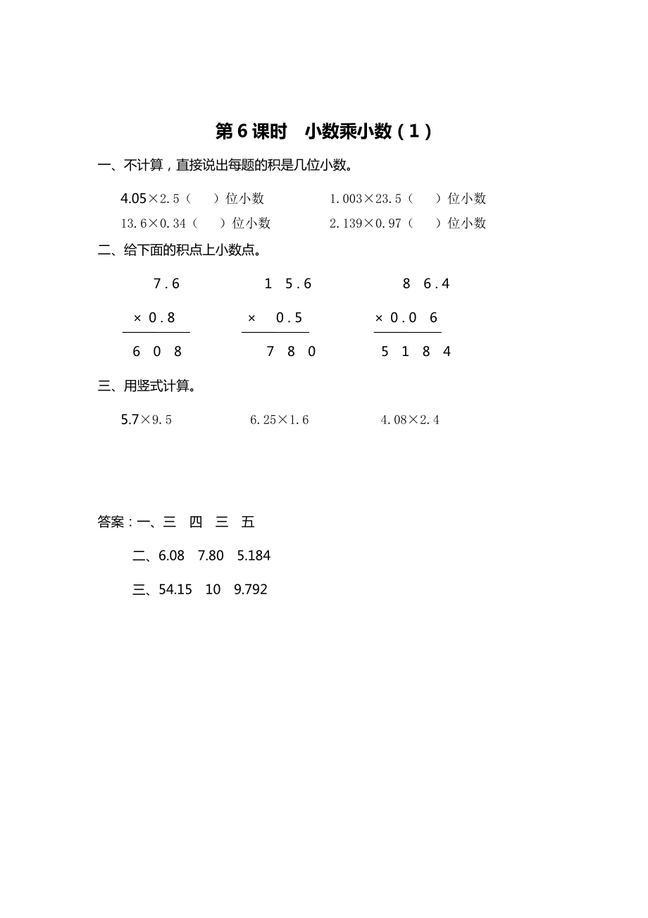 精校版【蘇教版】五年級(jí)上冊(cè)數(shù)學(xué)：第5單元小數(shù)乘法和除法課時(shí)作業(yè)第6課時(shí) 小數(shù)乘小數(shù)1_第1頁(yè)