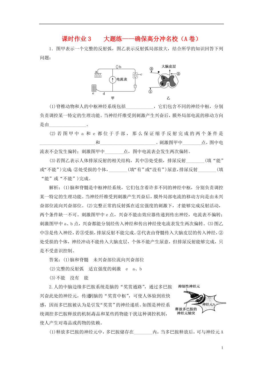 全國(guó)通用高考生物二輪復(fù)習(xí)作業(yè)及講義： 專(zhuān)題四 調(diào)節(jié) 串講一 內(nèi)環(huán)境穩(wěn)態(tài)及調(diào)節(jié) 課時(shí)作業(yè)3、4 大題練_第1頁(yè)