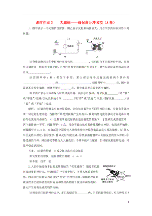 全國(guó)通用高考生物二輪復(fù)習(xí)作業(yè)及講義： 專題四 調(diào)節(jié) 串講一 內(nèi)環(huán)境穩(wěn)態(tài)及調(diào)節(jié) 課時(shí)作業(yè)3、4 大題練