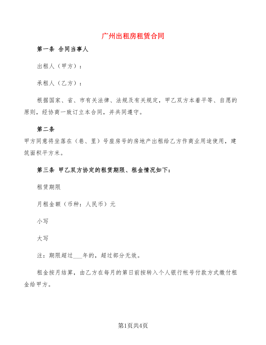 广州出租房租赁合同_第1页