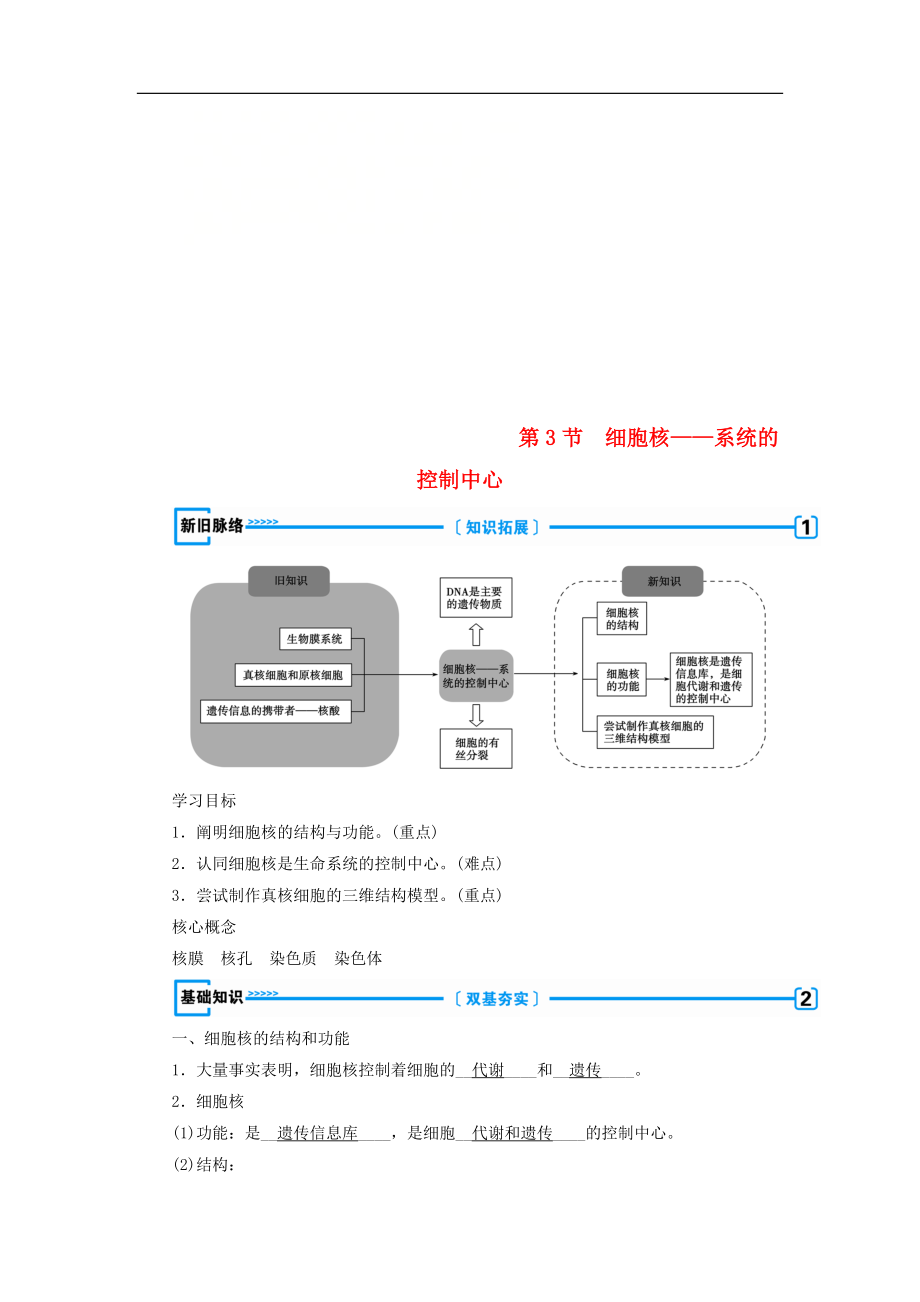 高中生物必修1學案： 第三章 細胞的基本結構第3節(jié) 細胞核——系統(tǒng)的控制中心學案 新人教版必修1_第1頁