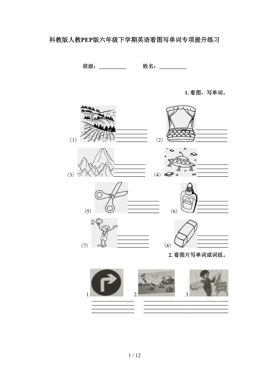 科教版人教PEP版六年级下学期英语看图写单词专项提升练习_第1页