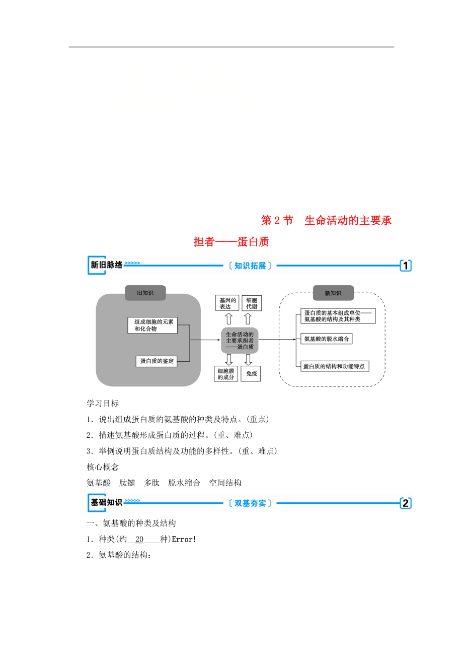 高中生物必修1學案： 第二章 組成細胞的分子 第2節(jié) 生命活動的主要承擔者——蛋白質學案 新人教版必修1_第1頁