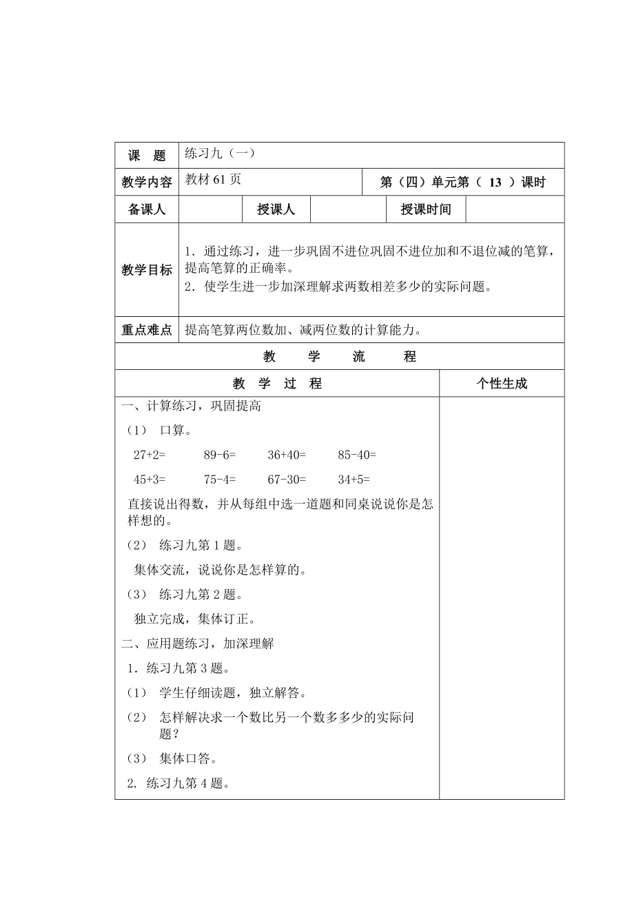 精校版【苏教版】一年级数学下册教案第四单元 100以内的加法和减法一第13课时 练习九1_第1页