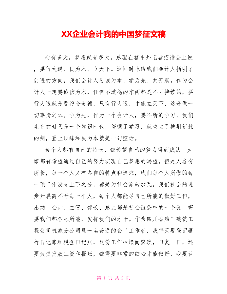 XX企业会计我的中国梦征文稿_第1页